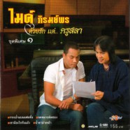 ไมค์ ภิรมย์พร - ชุดด้วยรักแด่ครูสลา 1-web